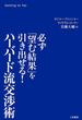 ハーバード流交渉術　必ず「望む結果」を引き出せる！