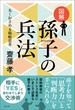 図解 孫子の兵法―丸くおさめる戦略思考