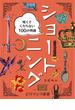 er-ショートニング　なな☆　まだ終わっていなかった短くてくだらない100の物語(eロマンス新書)