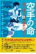 空手の命　「形」で使う 「組手」で学ぶ