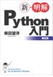 新・明解Python入門(新・明解シリーズ)