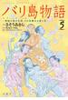 バリ島物語　～神秘の島の王国、その壮麗なる愛と死～ ： 5(アクションコミックス)