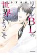 あなたが思うより、もっとディープな　リアルBLの世界へようこそ(中経☆コミックス)