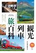 観光列車 旅百科(旅鉄BOOKS)