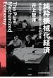純粋機械化経済 頭脳資本主義と日本の没落