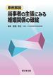 事例解説　当事者の主張にみる　婚姻関係の破綻