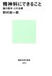 精神科にできること　脳の医学、心の治療(講談社現代新書)