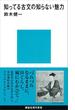 知ってる古文の知らない魅力(講談社現代新書)