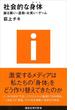 社会的な身体－振る舞い・運動・お笑い・ゲーム(講談社現代新書)