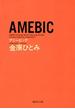 ＡＭＥＢＩＣ(集英社文庫)