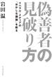 偽善者の見破り方　リベラル・メディアの「おかしな議論」を斬る