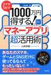 スマホ1台で1000万円得する！ マネーアプリ超活用術