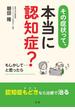 その症状って、本当に認知症？