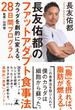 長友佑都のファットアダプト食事法　カラダを劇的に変える、28日間プログラム(幻冬舎単行本)