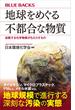 地球をめぐる不都合な物質　拡散する化学物質がもたらすもの(ブルー・バックス)