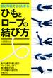 図と写真でよくわかるひもとロープの結び方