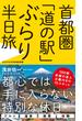 首都圏「道の駅」ぶらり半日旅(ワニブックスPLUS新書)