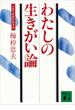 わたしの生きがい論　人生に目的があるか(講談社文庫)