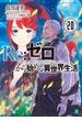 Re：ゼロから始める異世界生活 20(MF文庫J)