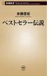 ベストセラー伝説（新潮新書）(新潮新書)