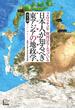 日本人が知るべき東アジアの地政学