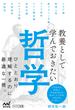 教養として学んでおきたい哲学(マイナビ新書)