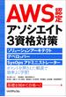 AWS認定アソシエイト3資格対策～ソリューションアーキテクト、デベロッパー、SysOpsアドミニストレーター～