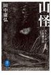 ヤマケイ文庫　山怪　山人が語る不思議な話(ヤマケイ文庫)