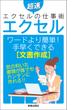 エクセル　ワードより簡単手早くできる[文章作成]