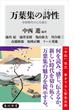 万葉集の詩性　令和時代の心を読む(角川新書)