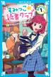 すみっこ★読書クラブ　事件ダイアリー（１）(講談社青い鳥文庫 )