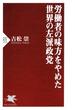 労働者の味方をやめた世界の左派政党(PHP新書)