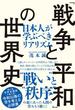 「戦争と平和」の世界史（TAC出版）(TAC出版)