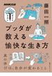 ブッダが教える愉快な生き方(ＮＨＫ出版　学びのきほん)