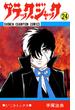 ブラック・ジャック(少年チャンピオン・コミックス)　24(少年チャンピオン・コミックス)