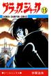 ブラック・ジャック(少年チャンピオン・コミックス)　15(少年チャンピオン・コミックス)
