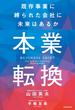 本業転換‐‐既存事業に縛られた会社に未来はあるか