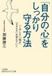 「自分の心」をしっかり守る方法(知的生きかた文庫)