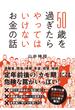 ５０歳を過ぎたらやってはいけないお金の話