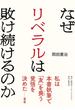 なぜリベラルは敗け続けるのか(集英社インターナショナル)