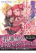 腹黒王子の甘美なる企み～結婚なんてまっぴらです！～(ヴァニラ文庫)