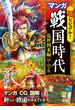 超ビジュアル！ マンガ 戦国時代　乱世到来編（1467～1582年頃）