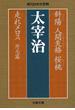 斜陽　人間失格　桜桃　走れメロス　外七篇(文春文庫)