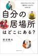 自分の居場所はどこにある？　SNSでもリアルでも「最高のつながり」の作り方