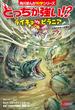 どっちが強い!?　ライギョｖｓピラニア　恐怖のかみつき軍団(角川まんが科学シリーズ)