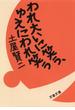 われ大いに笑う、ゆえにわれ笑う(文春文庫)