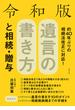 令和版　遺言の書き方と相続・贈与