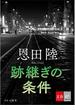 跡継ぎの条件【文春e-Books】(文春e-book)