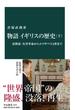 物語 イギリスの歴史（下）　清教徒・名誉革命からエリザベス２世まで(中公新書)