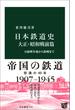 日本鉄道史　大正・昭和戦前篇　日露戦争後から敗戦まで(中公新書)